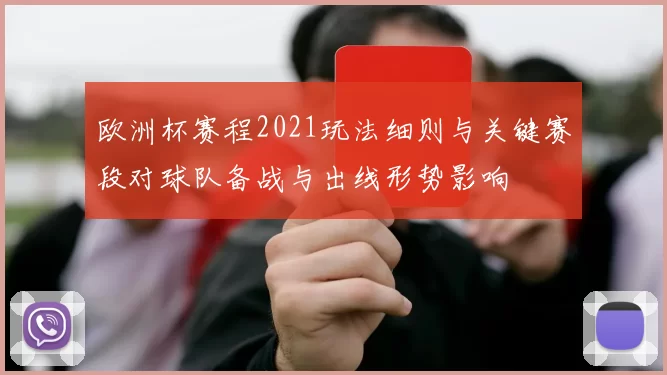 欧洲杯赛程2021玩法细则与关键赛段对球队备战与出线形势影响