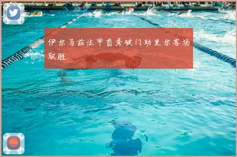 伊尔马兹法甲首秀破门助里尔客场取胜