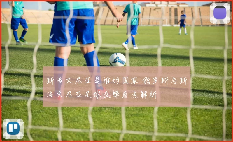 斯洛文尼亚是谁的国家 俄罗斯与斯洛文尼亚足球交锋看点解析
