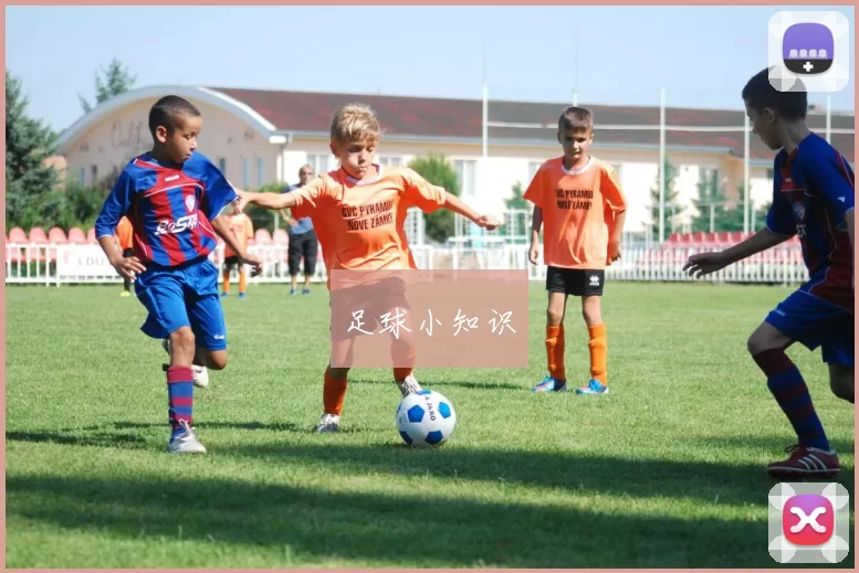 足球小知识