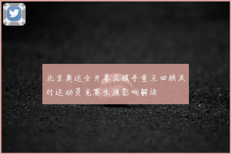 北京奥运会开幕式旗手重点回顾及对运动员竞赛生涯影响解读