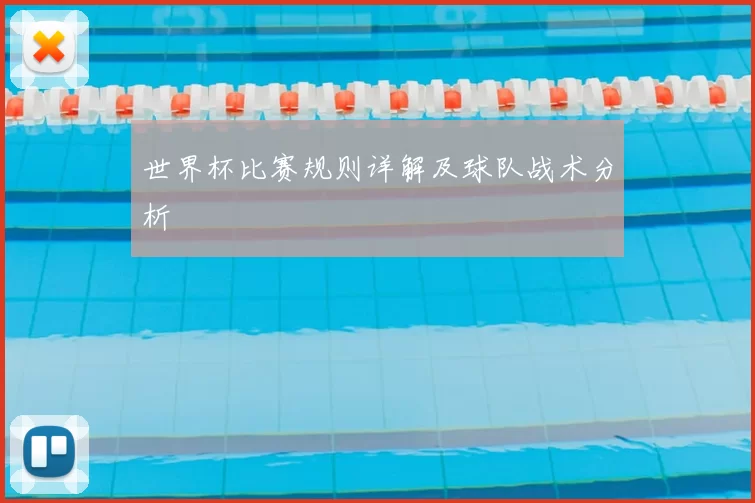 世界杯比赛规则详解及球队战术分析