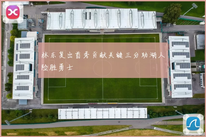 林东复出首秀贡献关键三分助湖人险胜勇士