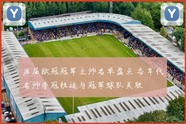 历届欧冠冠军主帅名单盘点 各年代名帅夺冠轨迹与冠军球队关联