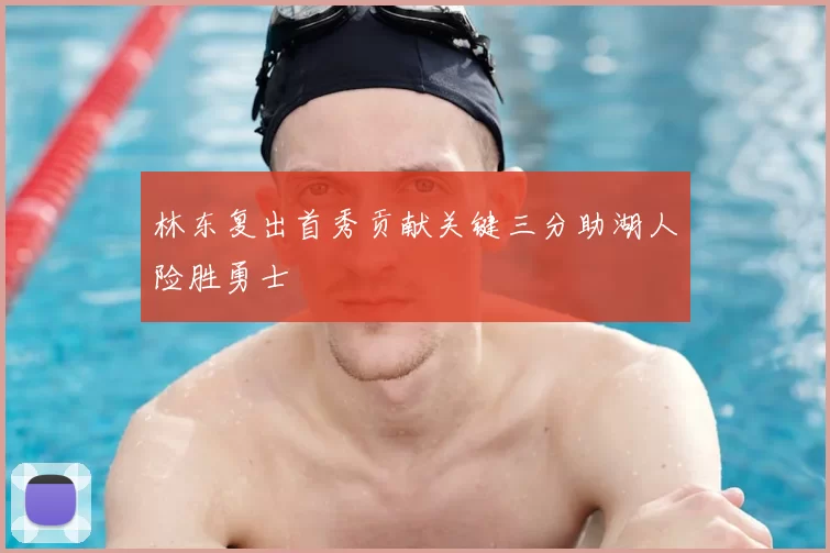 林东复出首秀贡献关键三分助湖人险胜勇士