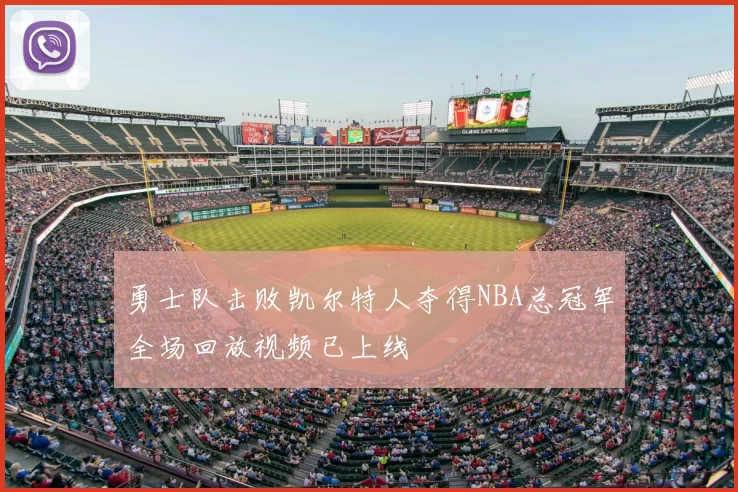 勇士队击败凯尔特人夺得NBA总冠军全场回放视频已上线