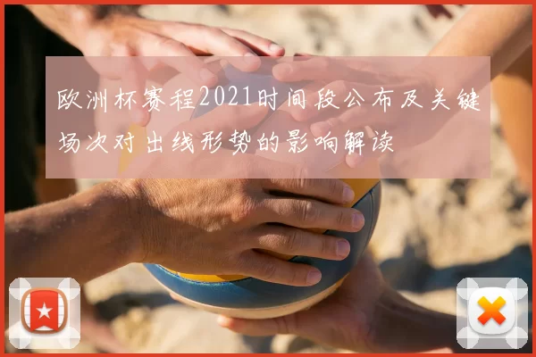 欧洲杯赛程2021时间段公布及关键场次对出线形势的影响解读