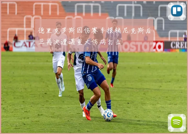德里克罗斯因伤赛季报销尼克斯后卫再次遭遇重大伤病打击