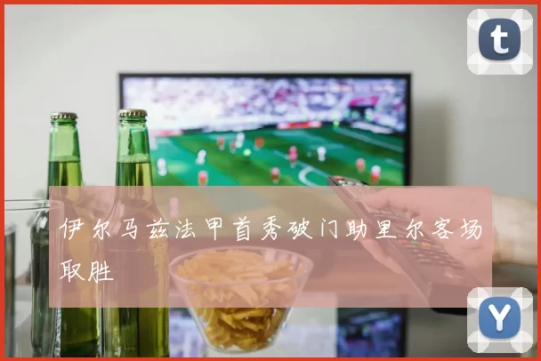 伊尔马兹法甲首秀破门助里尔客场取胜