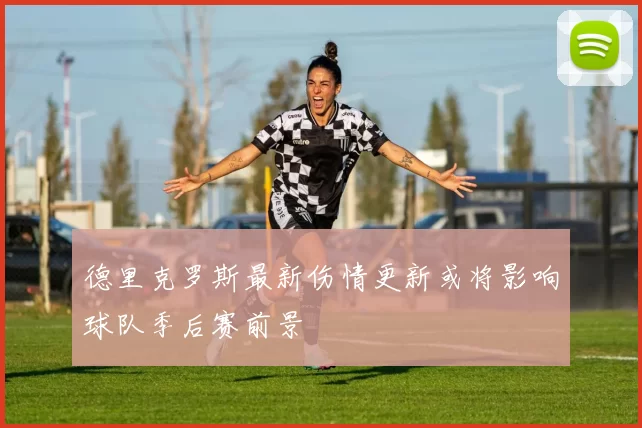 德里克罗斯最新伤情更新或将影响球队季后赛前景