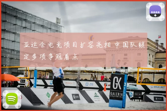 亚运会电竞项目扩容亮相 中国队锁定多项争冠看点