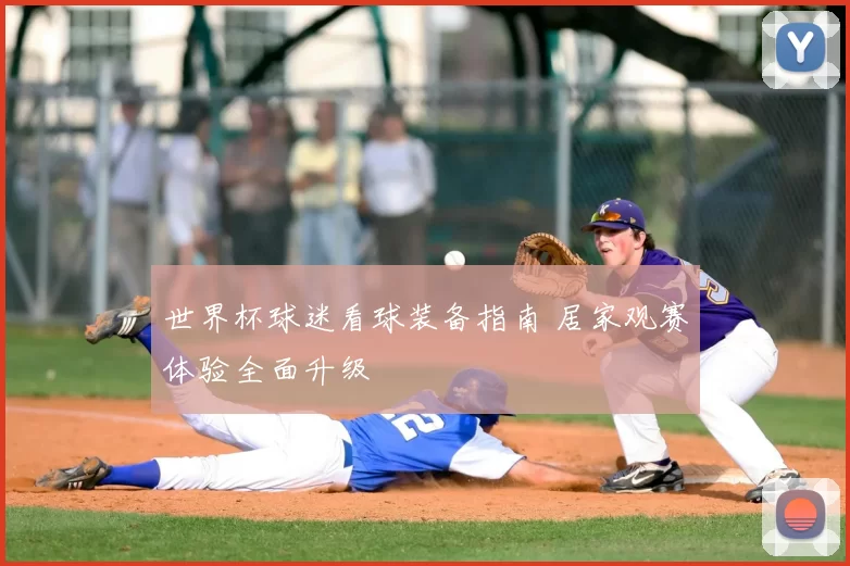 世界杯球迷看球装备指南 居家观赛体验全面升级