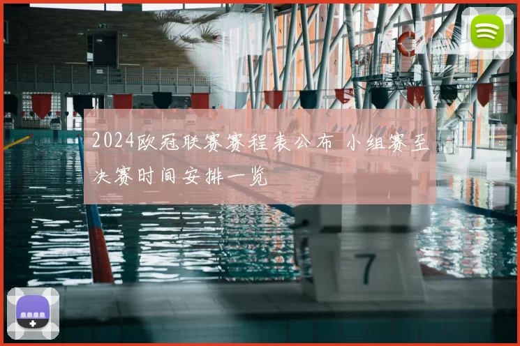 2024欧冠联赛赛程表公布 小组赛至决赛时间安排一览