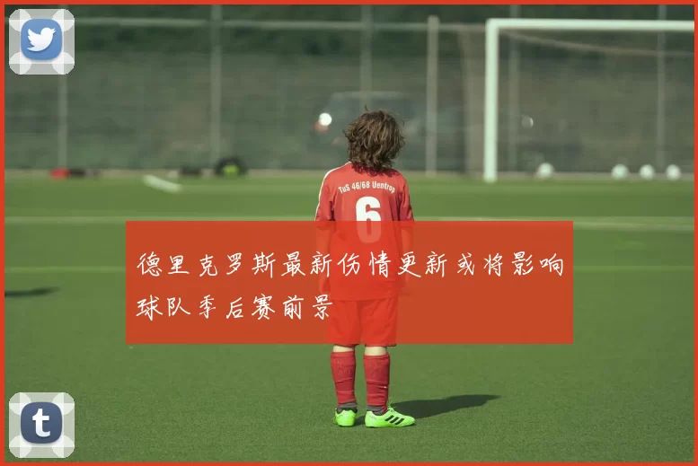 德里克罗斯最新伤情更新或将影响球队季后赛前景