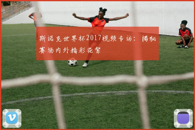斯诺克世界杯2017视频专访：揭秘赛场内外精彩花絮