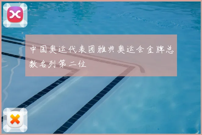 中国奥运代表团雅典奥运会金牌总数名列第二位