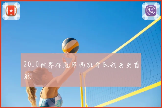 2010世界杯冠军西班牙队创历史首冠