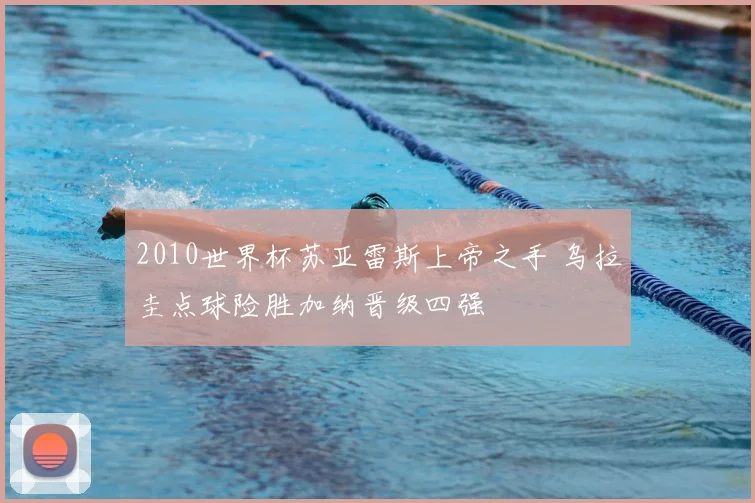 2010世界杯苏亚雷斯上帝之手 乌拉圭点球险胜加纳晋级四强