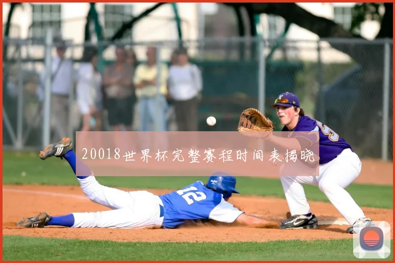 20018世界杯完整赛程时间表揭晓