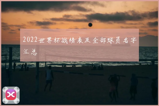 2022世界杯战绩表及全部球员名字汇总