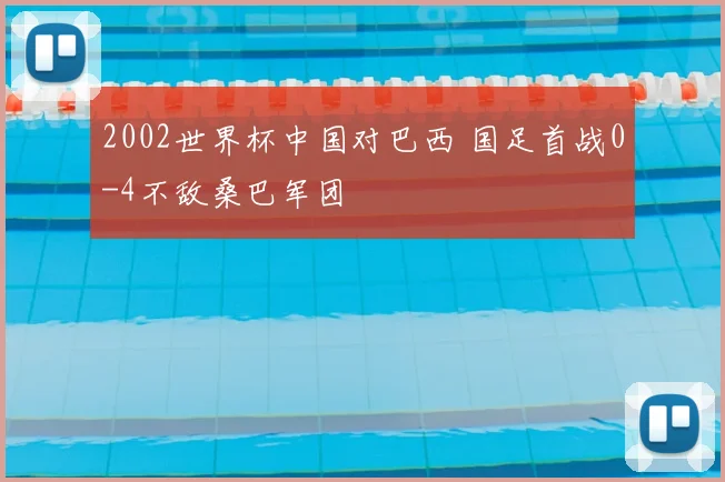 2002世界杯中国对巴西 国足首战0-4不敌桑巴军团