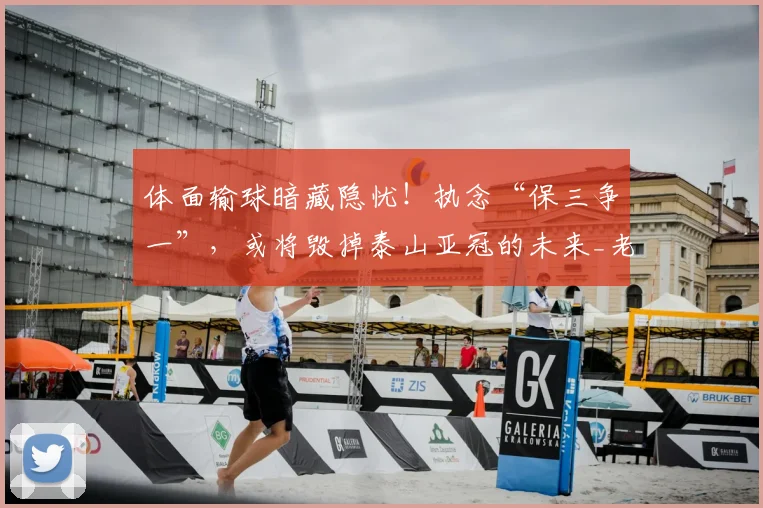 体面输球暗藏隐忧！执念“保三争一”，或将毁掉泰山亚冠的未来_老将_青训_球员