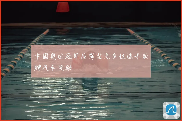 中国奥运冠军座驾盘点多位选手获赠汽车奖励