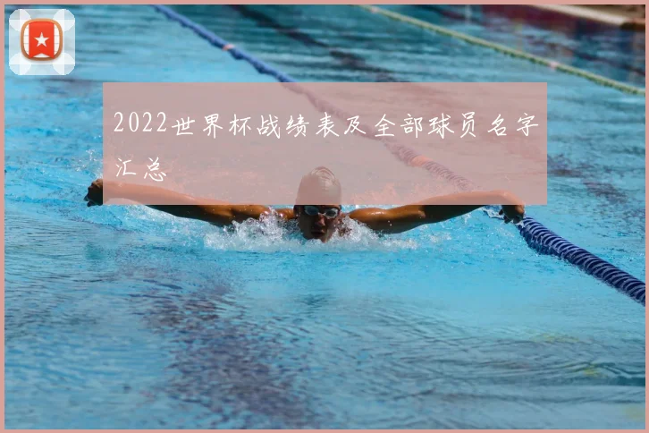 2022世界杯战绩表及全部球员名字汇总