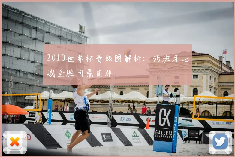 2010世界杯晋级图解析：西班牙七战全胜问鼎南非